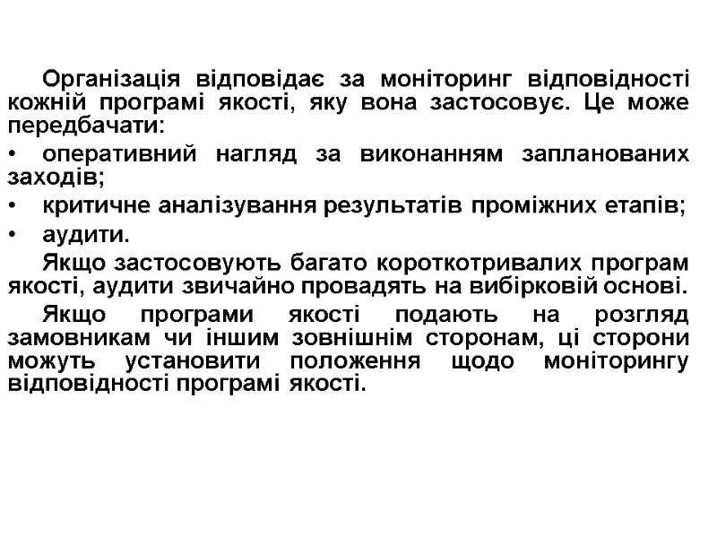 Організація відповідає за моніторинг відповідності кожній програмі якості, яку вона застосовує. Це може передбачати: